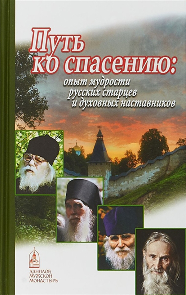 фото Книга путь ко спасению: опыт мудрости русских старцев и духовных наставников данилов мужской монастырь