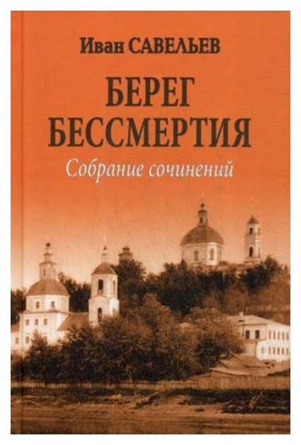 фото Книга берег бессмертия вече