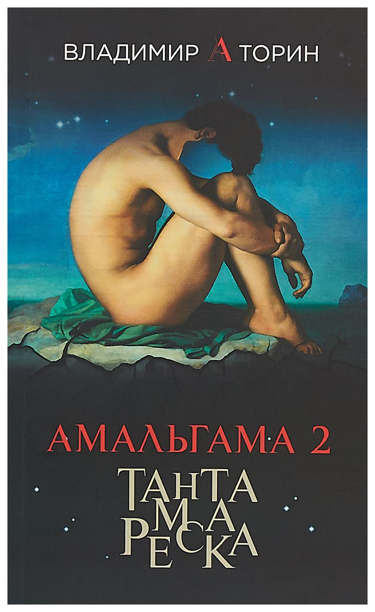 фото Книга амальгама 2. тантамареска вече