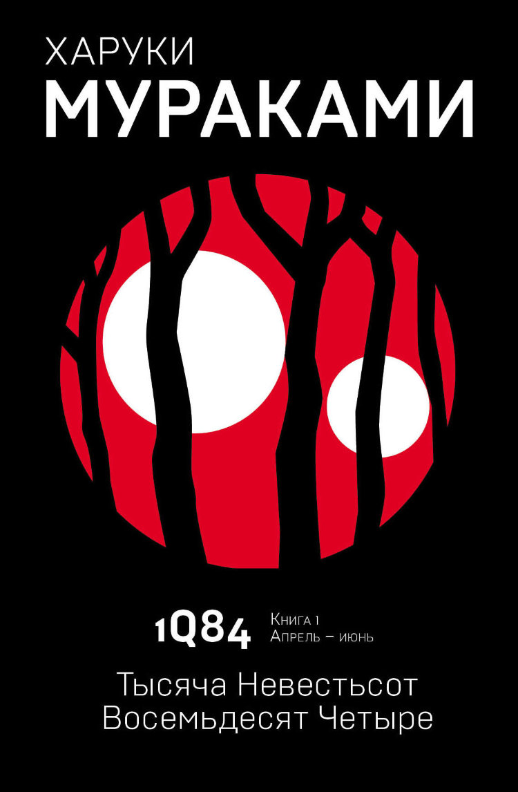 

1Q84. тысяча Невестьсот Восемьдесят Четыре. кн. 1. Апрель - Июнь