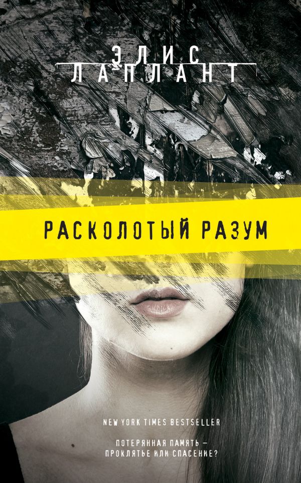 фото Книга расколотый разум эксмо