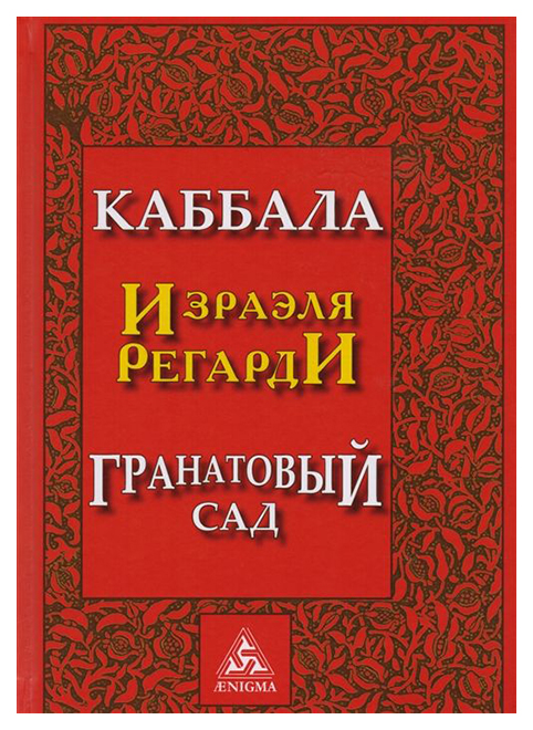 фото Книга каббала. гранатовый сад энигма