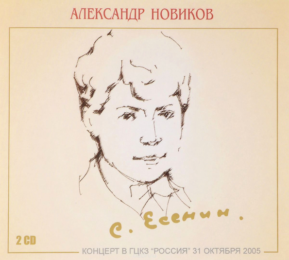 фото Александр новиков сергей есенин (2cd) медиа