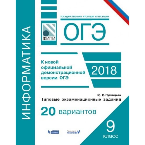 

Огэ, Информатика, типовые Экзаменационные Задания, 20 Вариантов, путимцева (Фипи)