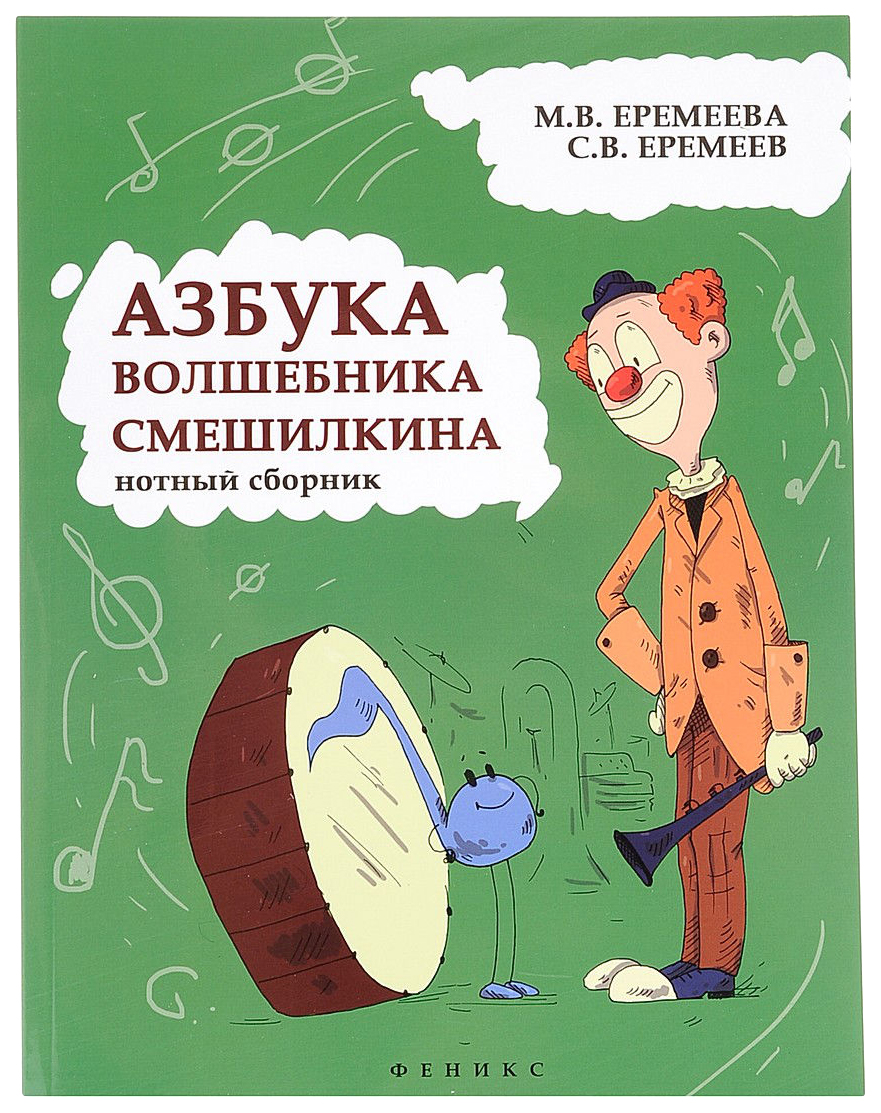

Азбука Волшебника Смешилкина: Нотный Сборник
