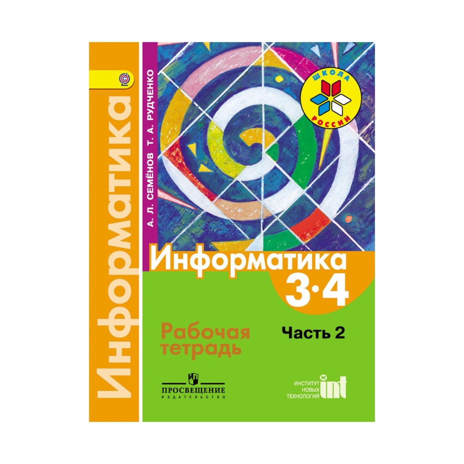 Информатика семенова 3 класс. Информатика. Семенов а.л., Рудченко т.а. (3-4 классы). Информатика 3 класс Рудченко Семенов рабочая тетрадь школа России.