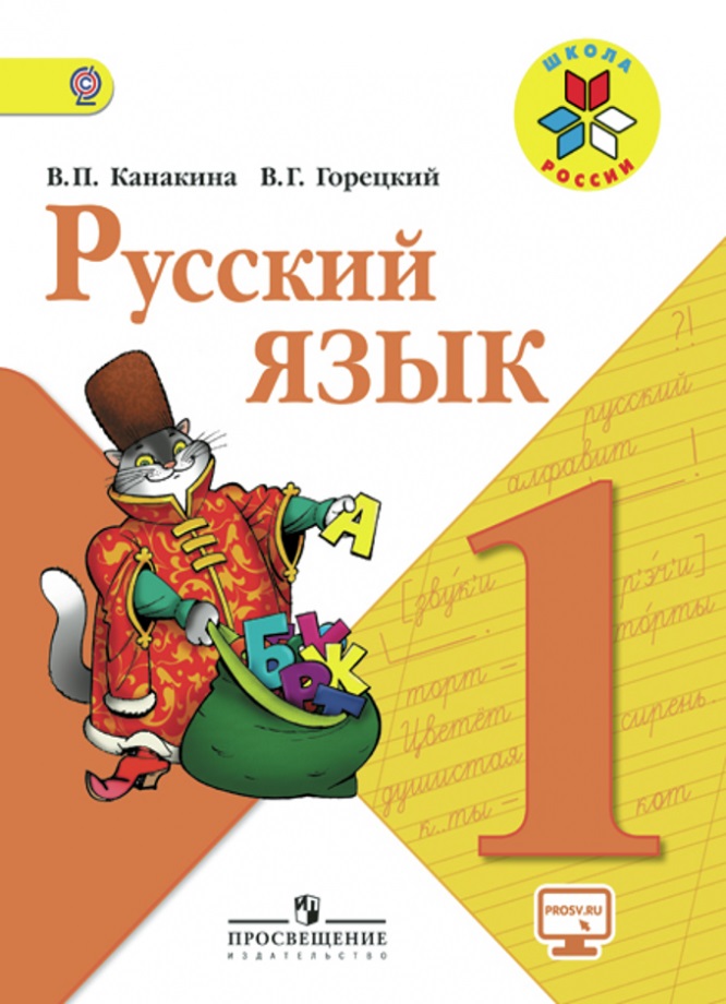 фото Учебник канакина. русский язык. 1 класс шкр просвещение