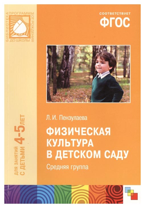 

Прф Физическая культура В Детском Саду, Средняя Группа, 4-5 Года (Фгос) пензулаева