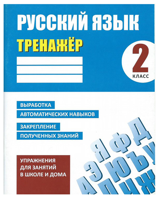 Русский Язык. 2 класс. тетрадь-Тренажер