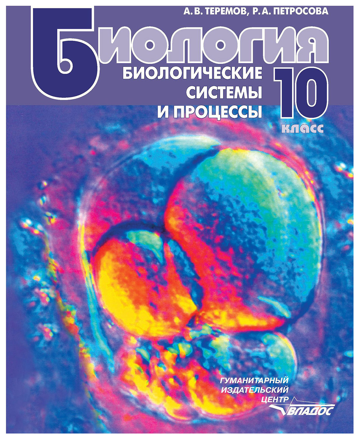 

Учебник Теремов. Биология. Биологические Системы и процессы. 10 кл ФГОС