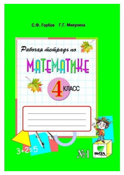 

Горбов, Математика, 4 кл, В 2-Х Ч.Ч.1, Рабочая тетрадь (Фгос)