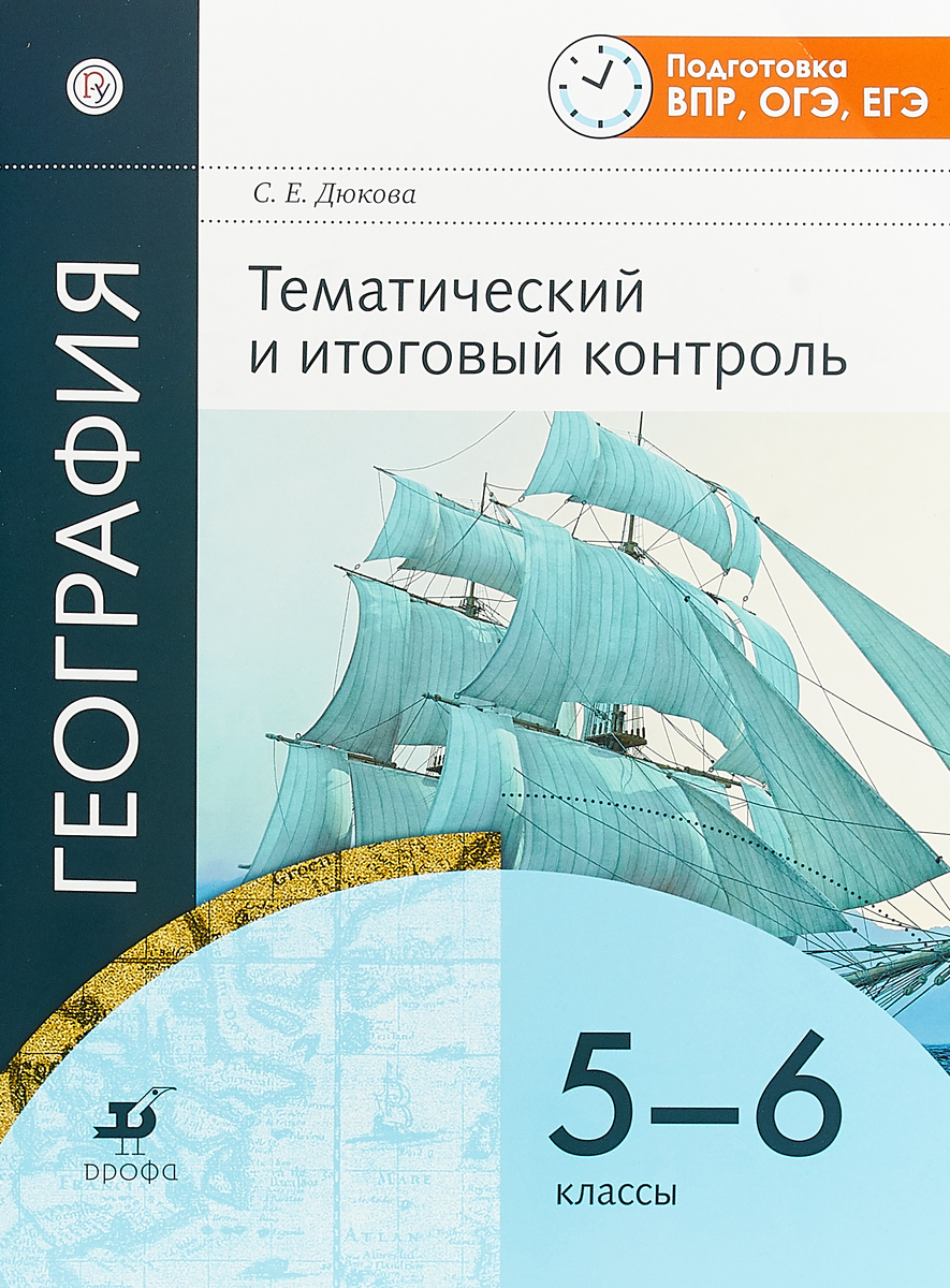 

Амбарцумова, География , Тематический и итоговый контроль, 5-6 кл, Р/т, (ФГОС),