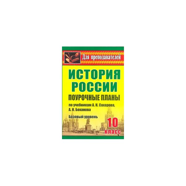 

Ковригина, поур, планы, История 10 кл. по Уч, А.Н, Сахарова, А.Н, Боханова, Базовый Ур.