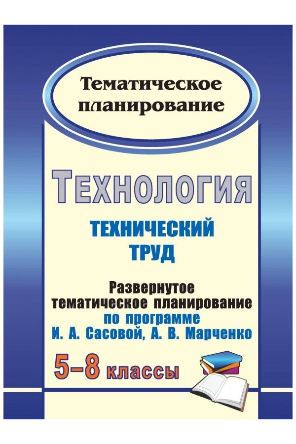 

Развернутое тематическое планирование Технология. 5-8 классы