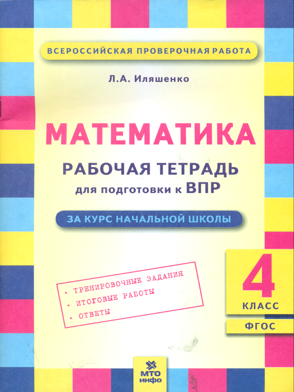 фото Иляшенко, математика 4 кл, подготовка впр, рабочая тетрадь (фгос) мто инфо