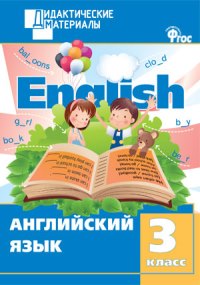 

Дм Английский Язык 3 кл, Разноуровневые Задания (Фгос) кулинич