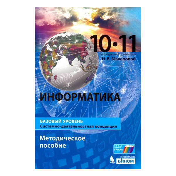 

Макарова, Информатика Базовый Уровнь 10-11 кл. Методическое пособие
