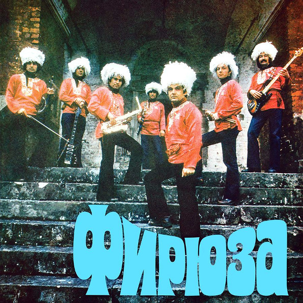 

Фирюза Фирюза (LP)