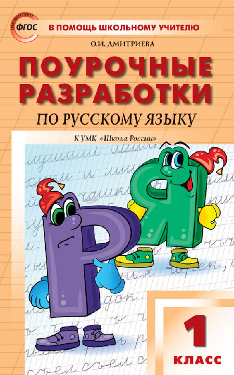 

Поурочные разработки Русский язык к УМК Канакиной. 1 класс