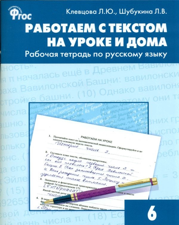 фото Рабочая тетрадь по русскому языку работаем с текстом на уроке и дома, 6 кл (фгос) кл вако