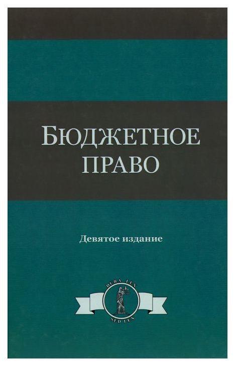 фото Книга бюджетное право юнити