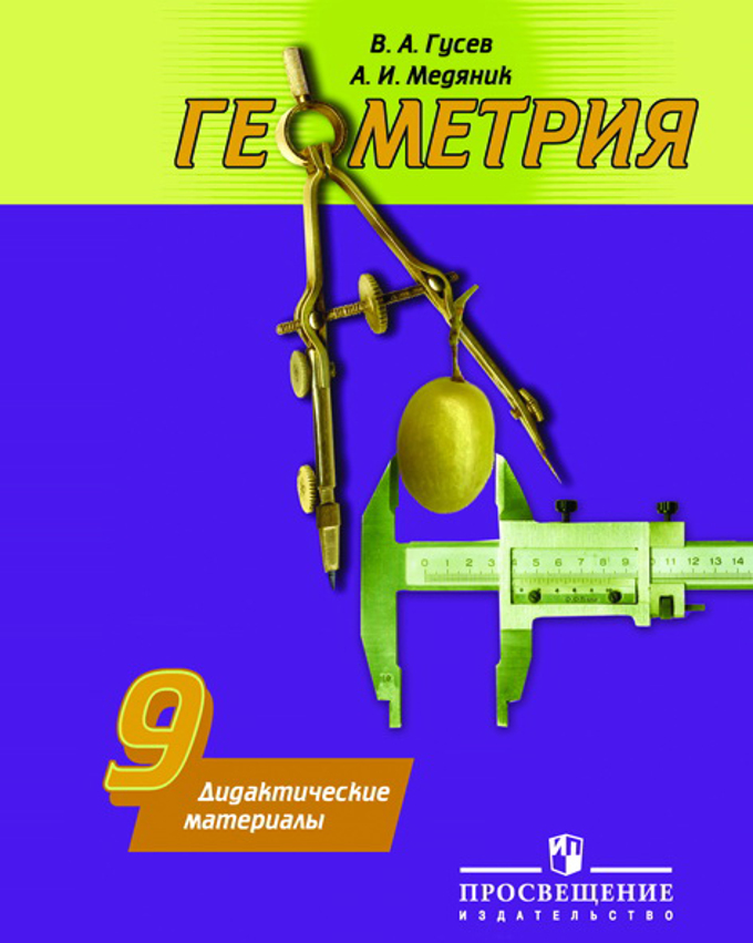 

Гусев, Геометрия, 9 кл, Дм Умк погорелова