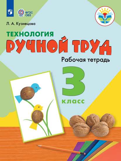 

Кузнецова, технология, Ручной труд, 3 кл, Р т Обуч, С Интеллект, нарушен (Фгос Овз)