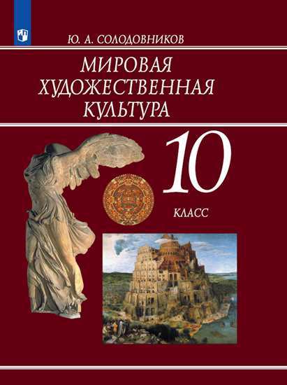 

Учебник Солодовников. Мировая Художественная культура. 10 класс