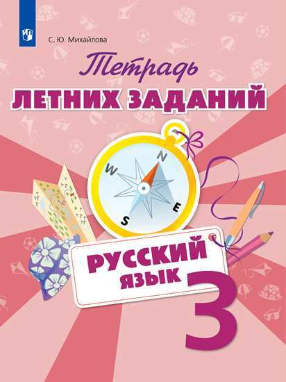 

Тетрадь летних Заданий, Русский Язык, 4 кл, Михайлова