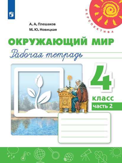 

Плешаков. Окружающий Мир. Рабочая тетрадь. 4 класс. В 2-Х Ч. Ч. 2 перспектива