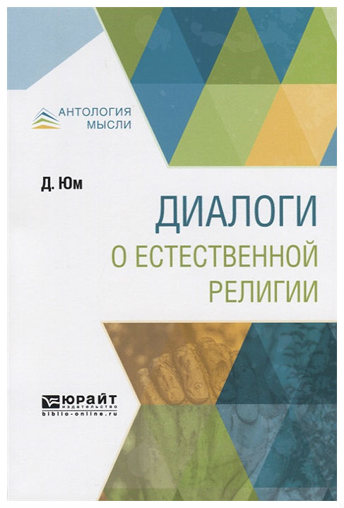 

Диалоги о Естественной Религии