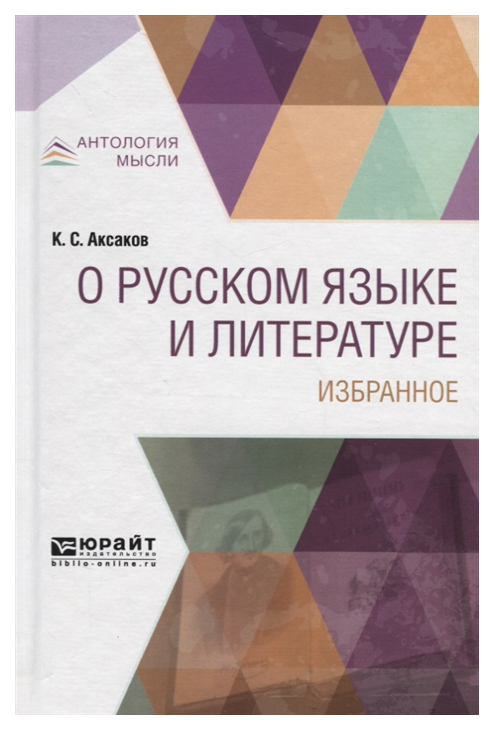 фото О русском языке и литературе. избранное юрайт