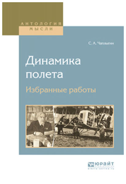 фото Динамика полета. избранные работы юрайт