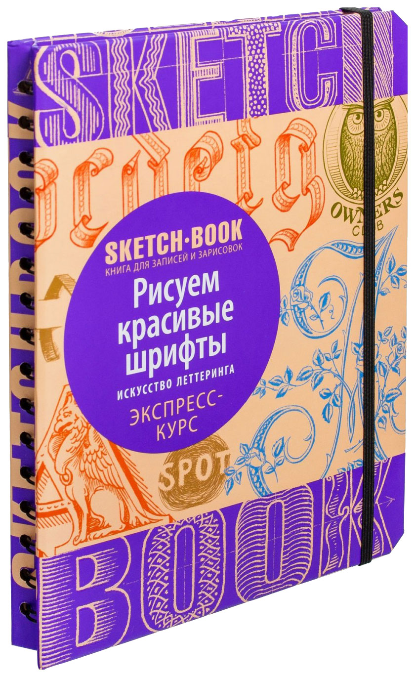 

Скетчбук Эксмо Рисуем красивые шрифты Экспресс курс Эксмо 978-5-699-91774-7