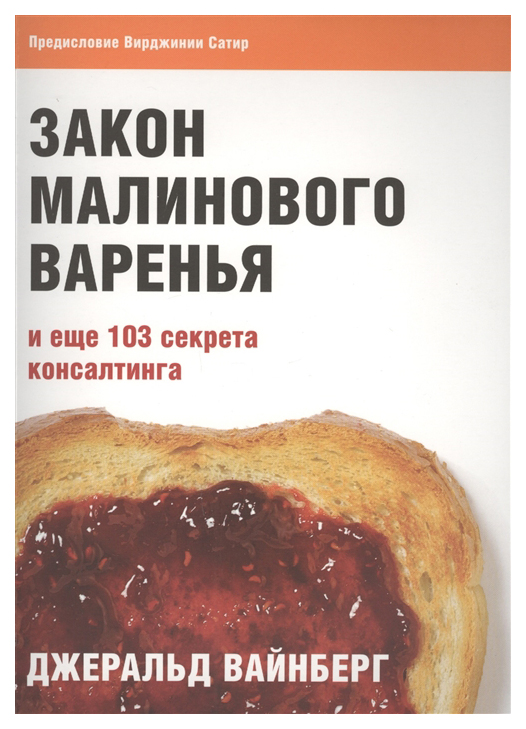 

Книга Закон Малинового Варенья и Еще 103 Секрета консалтинга