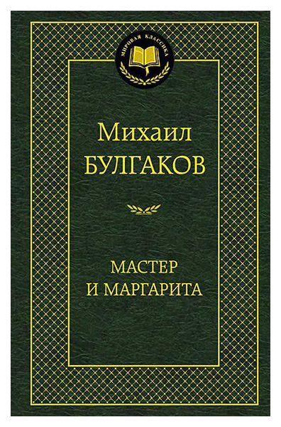 фото Книга мастер и маргарита азбука