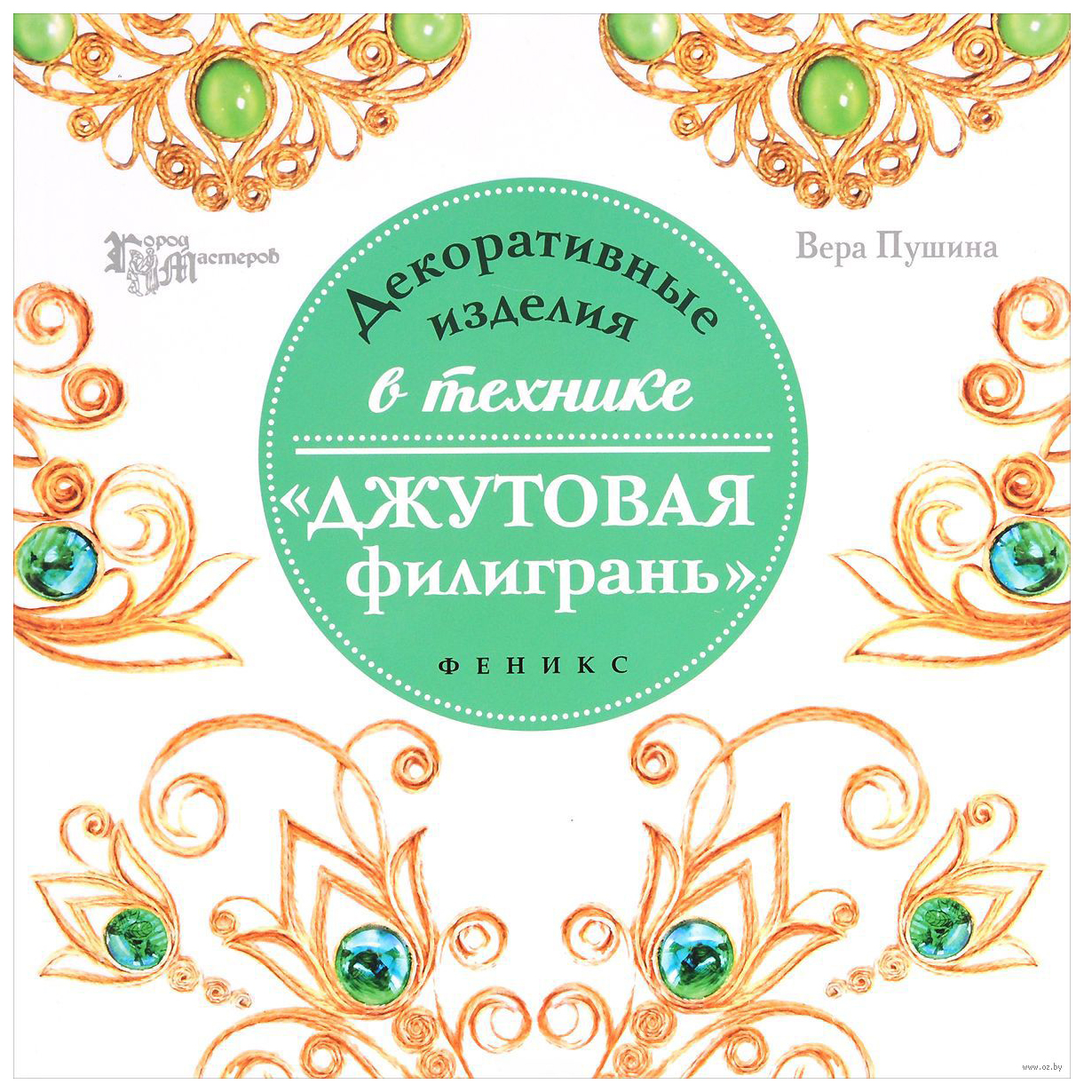 

Книга Декоративные Изделия В технике Джутовая Филигрань