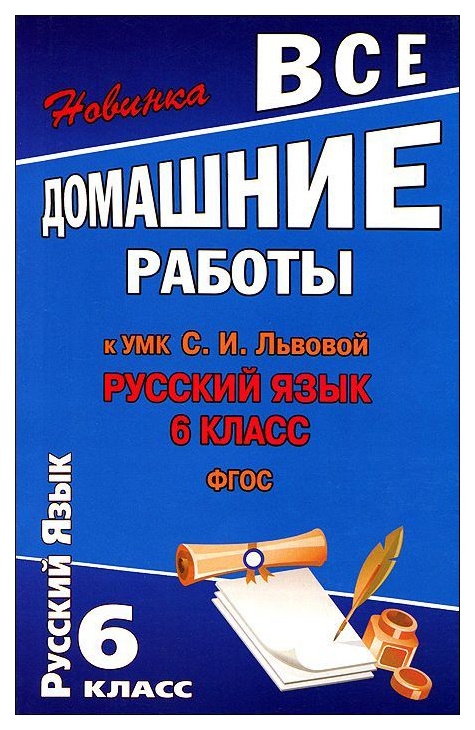 

Все Домашние Работы к Умк С. и львовой Русский Язык. 6 класс