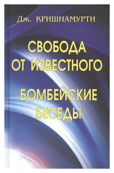 

Книга Свобода От Известного. Бомбейские Беседы