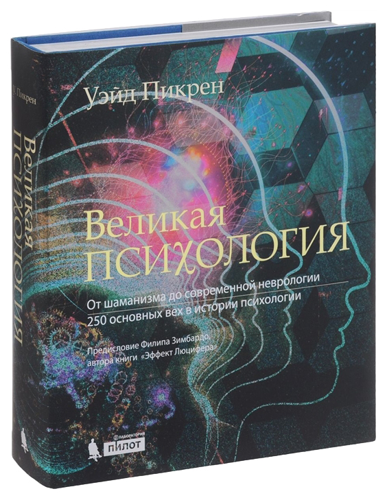 фото Книга великая психология, от шаманизма до современной неврологии, 250 основных вех в ис... лаборатория знаний