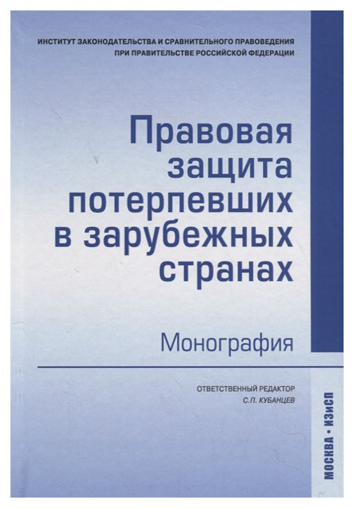 

Книга Правовая Защита потерпевших В Зарубежных Странах