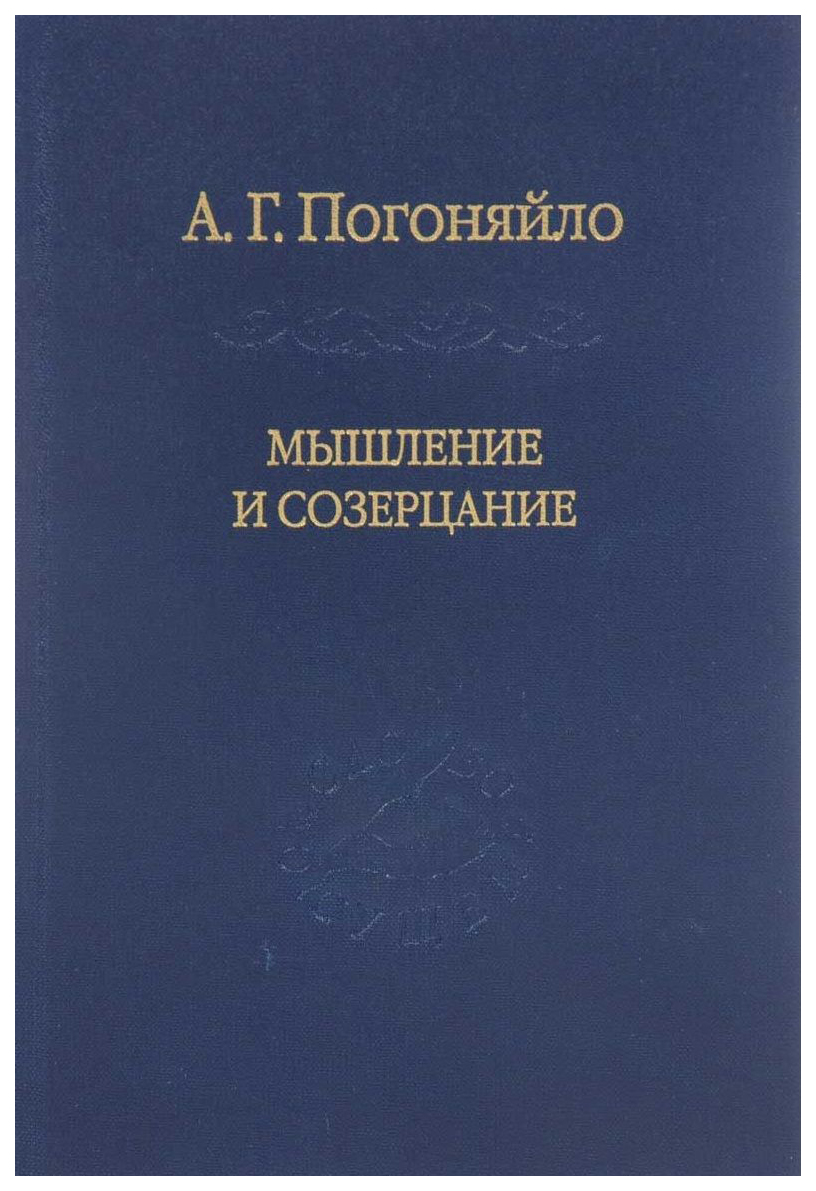 

Мышление и Созерцание. Материалы к лекциям по Истории Философии