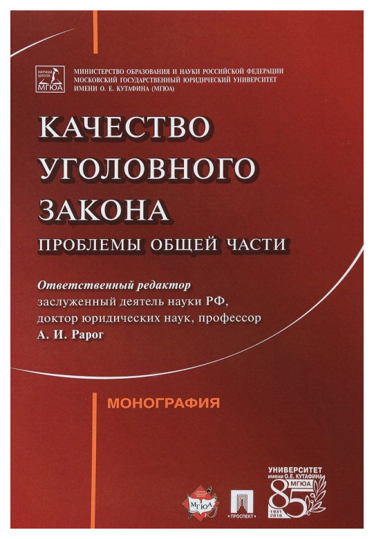 фото Книга качество уголовного закона. проблемы общей част и монография проспект