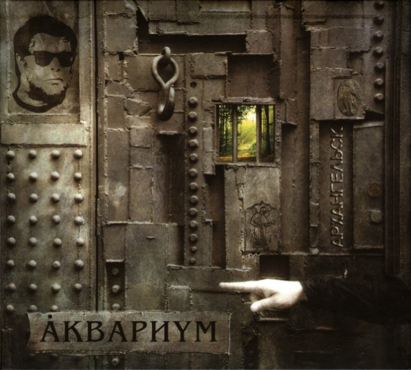 

Аквариум Архангельск (CD)