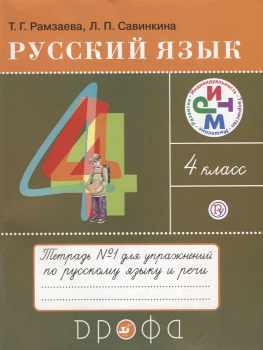

Рамзаева, Русский Язык, 4 кл, тетрадь для Упражнений, №1, Ритм (Фгос)