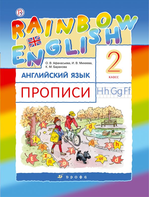 фото Афанасьева. английский язык. rainbow english. 2 кл. пропис и ритм. (фгос) дрофа