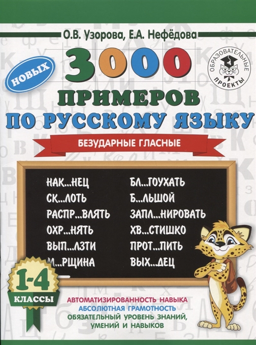 фото Узорова. 3000 примеров по русскому языку. безударные гласные. 1-4 классы. аст