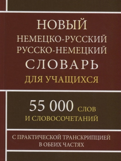 фото Новый немецко-русский, русско-немецкий словарь. 55 000 слов с практической транскрипцией в дом славянской книги