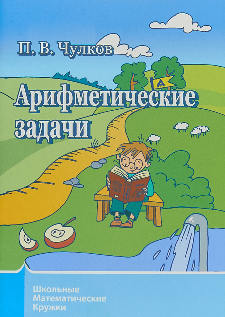 

Школьные математические кружки. Арифметические задачи