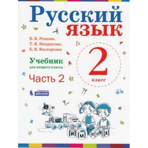 

Учебник Репкин. Русский Язык. 2 класс В 2-х частях. Ч.2. ФГОС